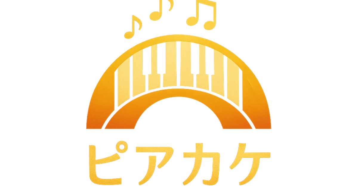 楽器業界には「ピアカケ」
